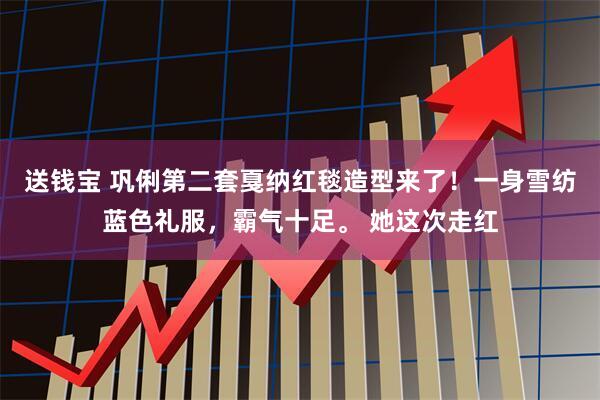 送钱宝 巩俐第二套戛纳红毯造型来了！一身雪纺蓝色礼服，霸气十足。 她这次走红